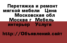 Перетяжка и ремонт мягкой мебели › Цена ­ 500 - Московская обл., Москва г. Мебель, интерьер » Услуги   